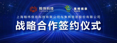翰纬科技与集辉信息达成战略合作 翰纬科技与集辉信息达成战略合作