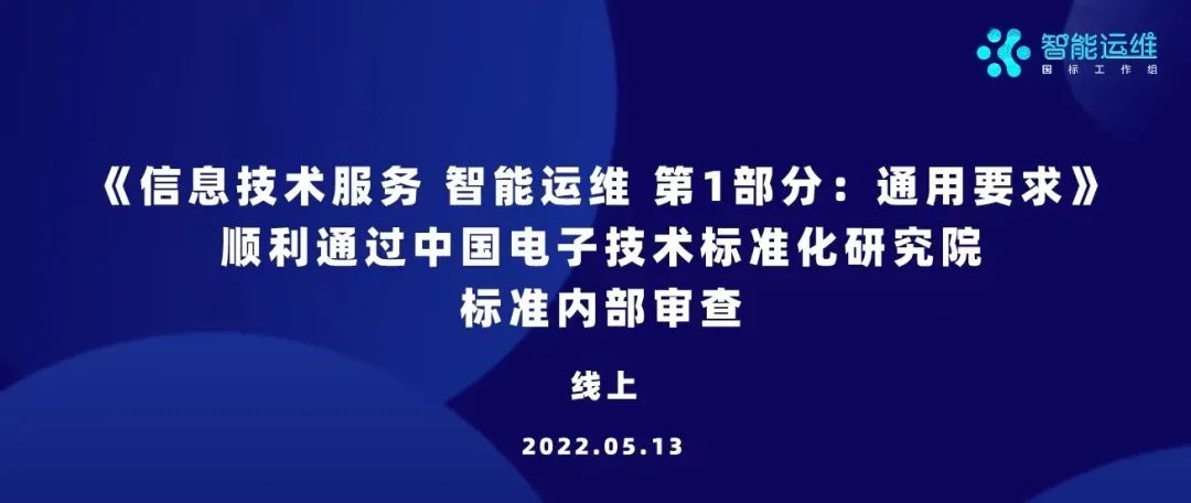 祝贺《信息技术服务 智能运维 第1部分：通用要求》国标顺利通过中国电子技术标准化研究院标准内部审查