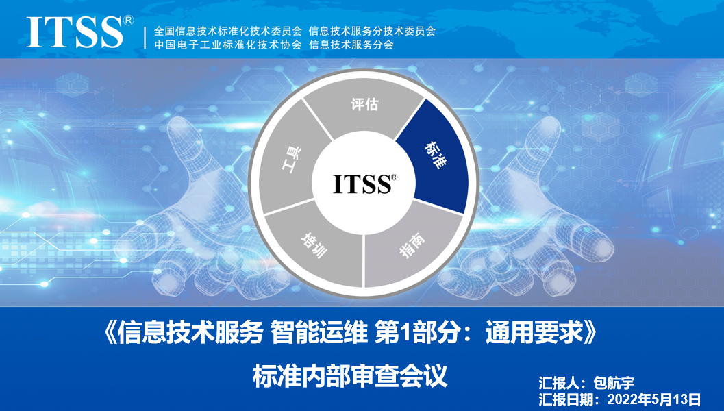 祝贺《信息技术服务 智能运维 第1部分：通用要求》国标顺利通过中国电子技术标准化研究院标准内部审查