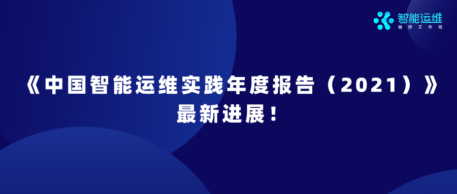 《中国智能运维实践年度报告（2021）》最新进展！