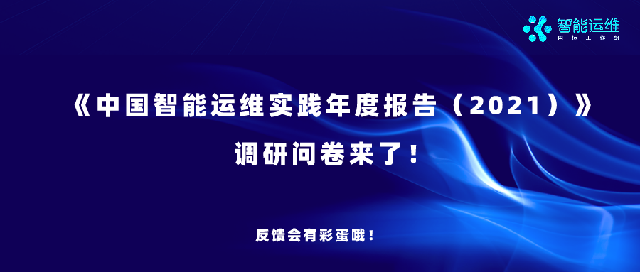 盛情邀请｜《中国智能运维实践年度报告（2021）》调研问卷来了！反馈会有彩蛋哦！