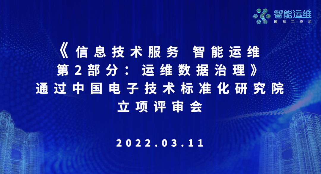 《信息技术服务 智能运维 第2部分:运维数据治理》通过中国电子技术标准化研究院立项评审会 《信息技术服务 智能运维 第2部分:运维数据治理》通过中国电子技术标准化研究院立项评审会
