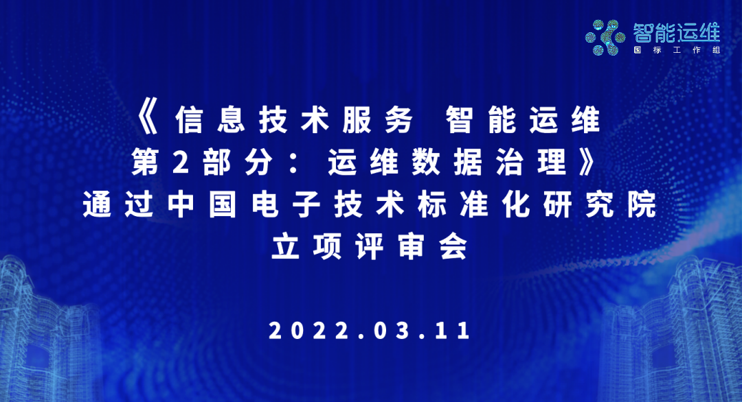 《信息技术服务 智能运维 第2部分：运维数据治理》通过中国电子技术标准化研究院立项评审会