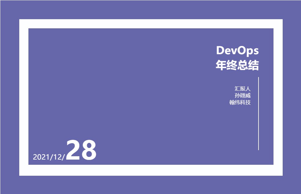 拖着贫弱和贫瘠的两条腿前行在2021年的DevOps 拖着贫弱和贫瘠的两条腿前行在2021年的DevOps