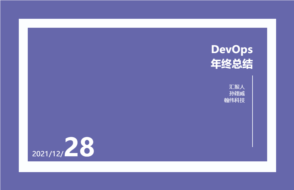 拖着贫弱和贫瘠的两条腿前行在2021年的DevOps