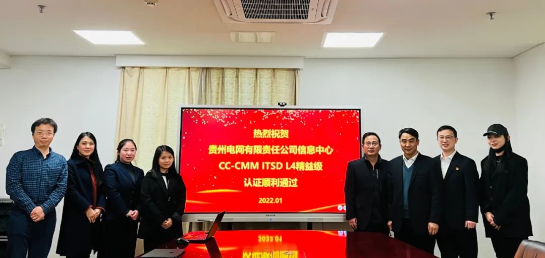 祝贺贵州电网信息中心通过CC-CMM ITSD L4精益级认证