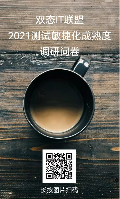《2021测试敏捷化成熟度调研问卷》正式发布！