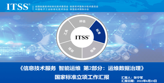 全票通过！！！《信息技术服务 智能运维 第2部分：运维数据治理》通过SC40分委会立项评审