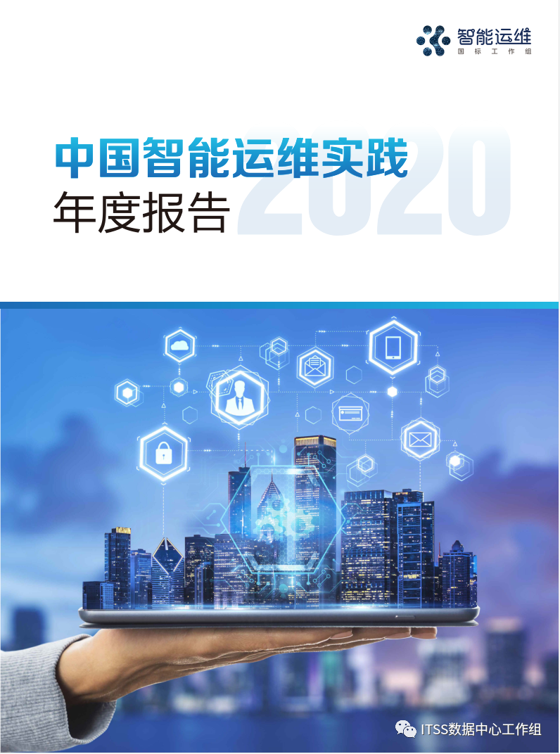 《中国智能运维实践年度报告（2020）》重磅发布！