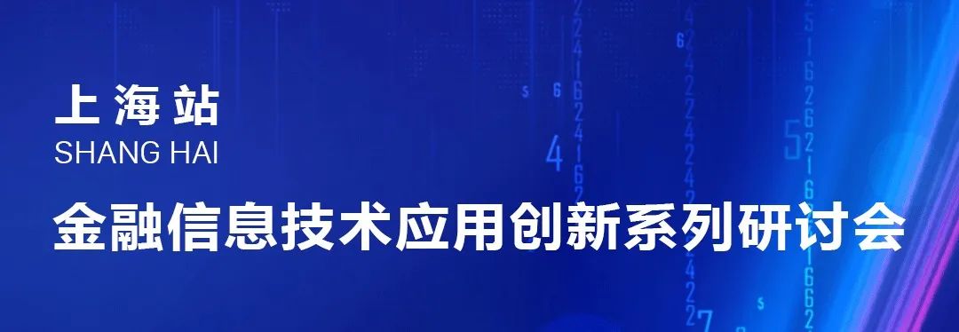 金融信息技术应用创新系列研讨会首站成功举办! 金融信息技术应用创新系列研讨会首站成功举办!