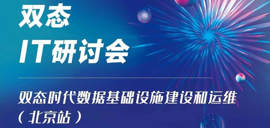 双态IT研讨会再起航！18家用户单位探讨数据基础设施建设和运维
