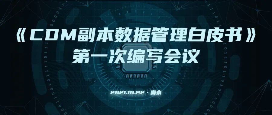 《CDM副本数据管理白皮书》第一次编写研讨会在南京成功召开 《CDM副本数据管理白皮书》第一次编写研讨会在南京成功召开