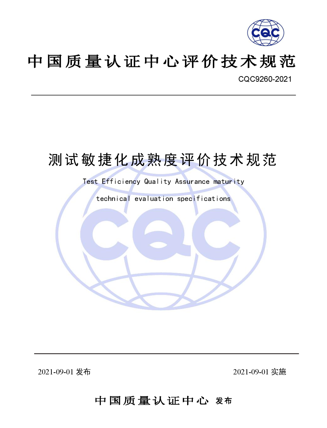 首批测试敏捷化成熟度认证申请开放了！