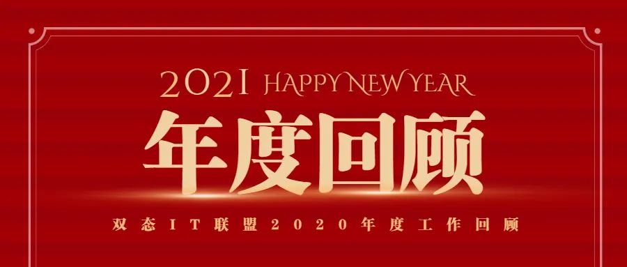凝心聚力，共同进步 | 2020年度联盟工作回顾