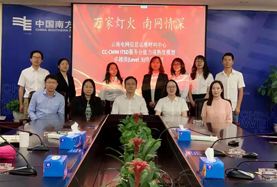云南电网信息中心信息运维呼叫中心通过CC-CMM ITSD卓越级认证