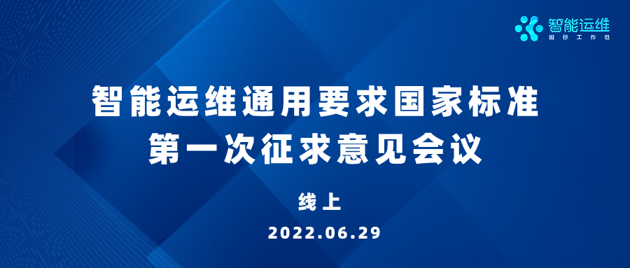 新进展！《信息技术服务 智能运维 第1部分：通用要求》国家标准成功召开第一次征求意见会议！