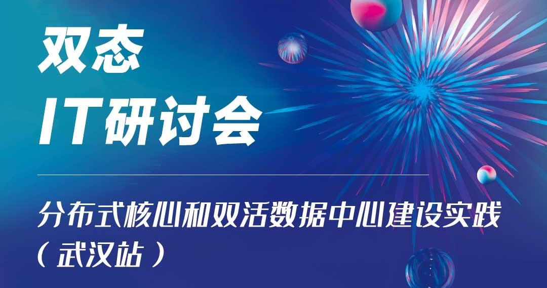 双态IT研讨会-分布式核心和双活数据中心建设实践（武汉站）成功举办！