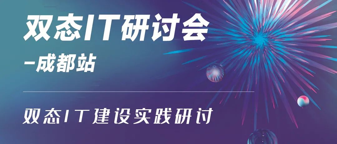 双态IT研讨会·成都站成功召开，研讨双态IT建设实践
