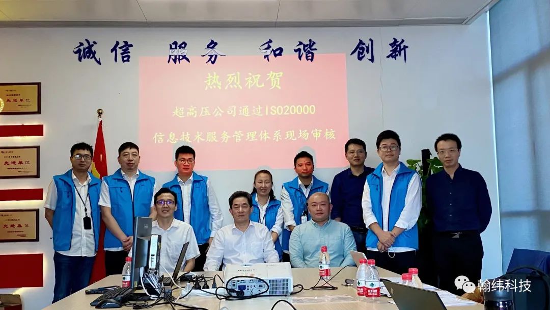 祝贺超高压公司顺利通过ITSS及ISO20000现场审核