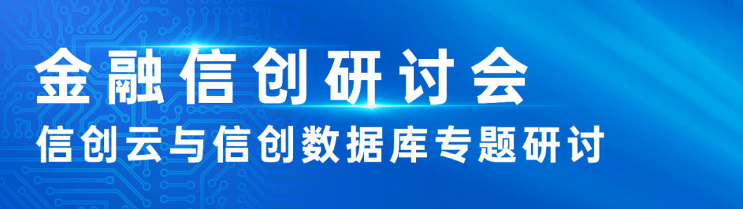 金融信息技术应用创新研讨会·上海站成功举办! 金融信息技术应用创新研讨会·上海站成功举办!