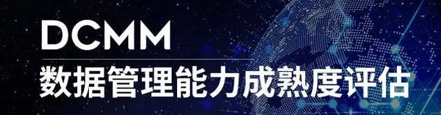 DCMM-翰纬咨询服务中的一颗新星