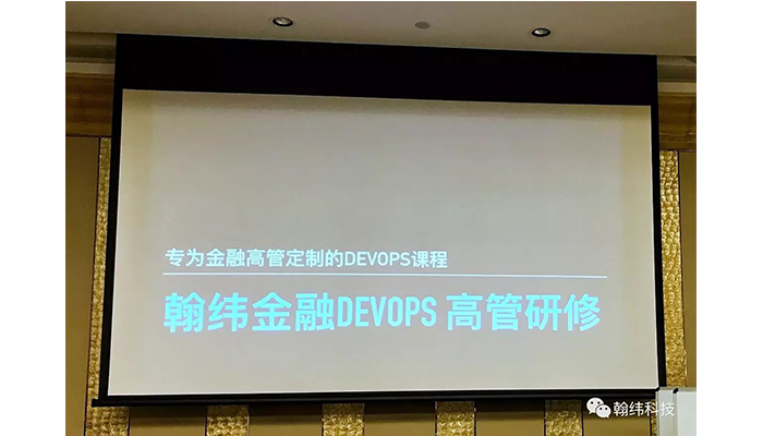 金融DevOps高管研修班（第一期）在上海顺利开班