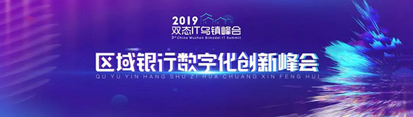 2019中国双态IT大会区域银行数字化创新峰会在乌镇召开