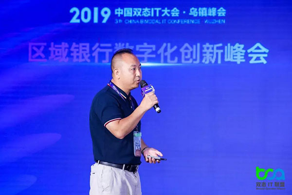 2019中国双态IT大会区域银行数字化创新峰会在乌镇召开