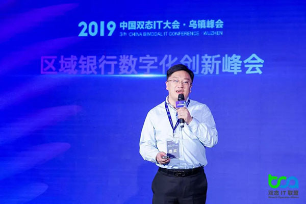 2019中国双态IT大会区域银行数字化创新峰会在乌镇召开