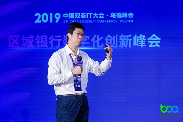 2019中国双态IT大会区域银行数字化创新峰会在乌镇召开