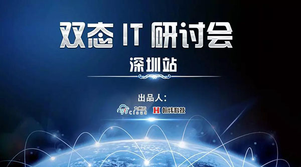 盟约中国 | 双态IT研讨会·深圳站顺利召开