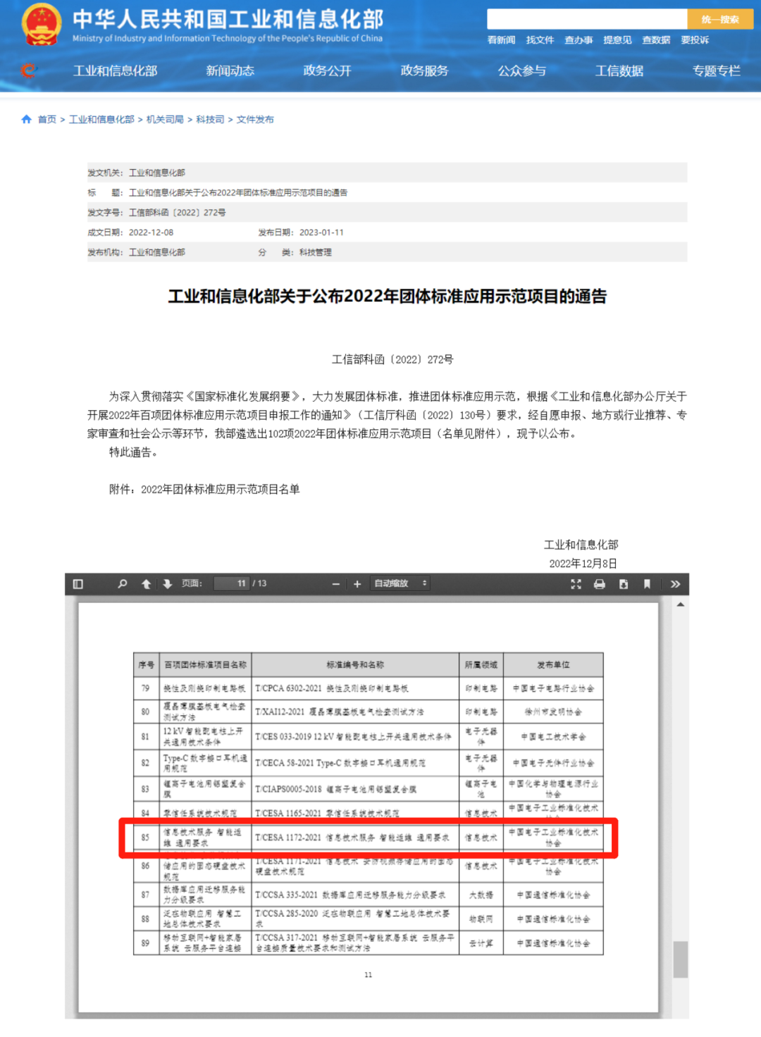 喜讯!《信息技术服务 智能运维 通用要求》标准入选工信部2022年百项团标应用示范项目 喜讯!《信息技术服务 智能运维 通用要求》标准入选工信部2022年百项团标应用示范项目