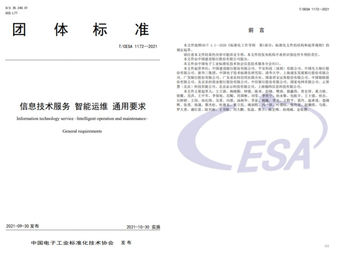 喜讯！《信息技术服务 智能运维 通用要求》标准入选工信部2022年百项团标应用示范项目