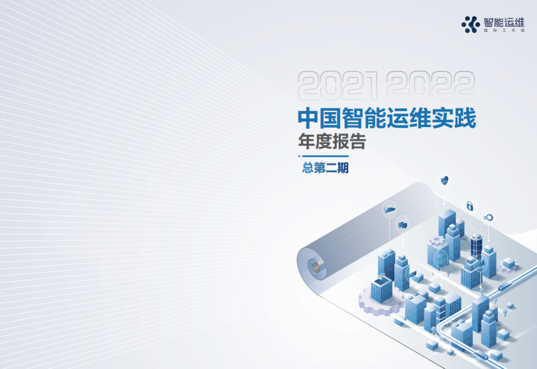 新年礼包来了!《中国智能运维实践年度报告(2021-2022)》电子版提供全量下载! 新年礼包来了!《中国智能运维实践年度报告(2021-2022)》电子版提供全量下载!
