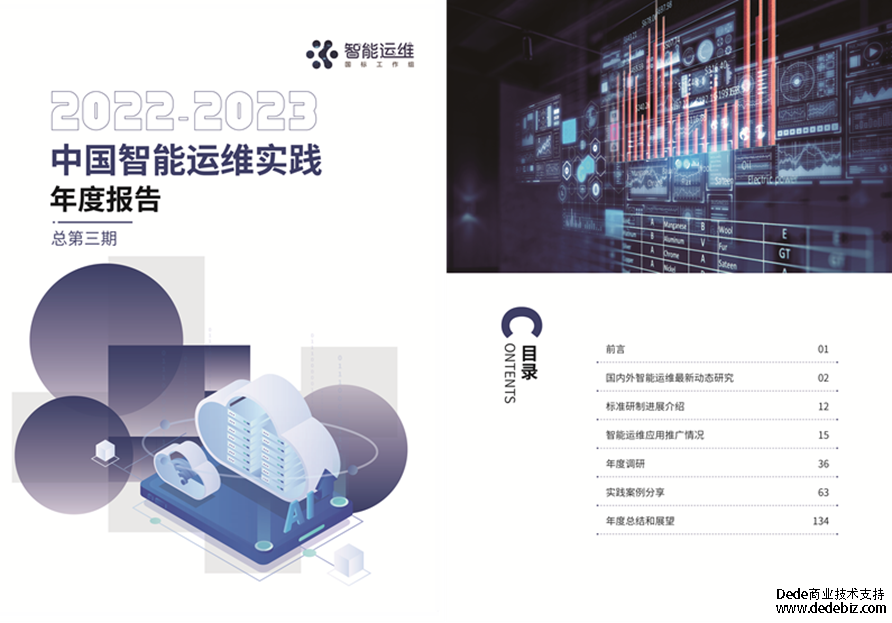 《2022-2023中国智能运维实践年度报告（第三期）》内容连载正式开启！