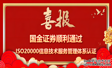 喜报 | 国金证券顺利通过ISO20000信息技术服务管理体系认证