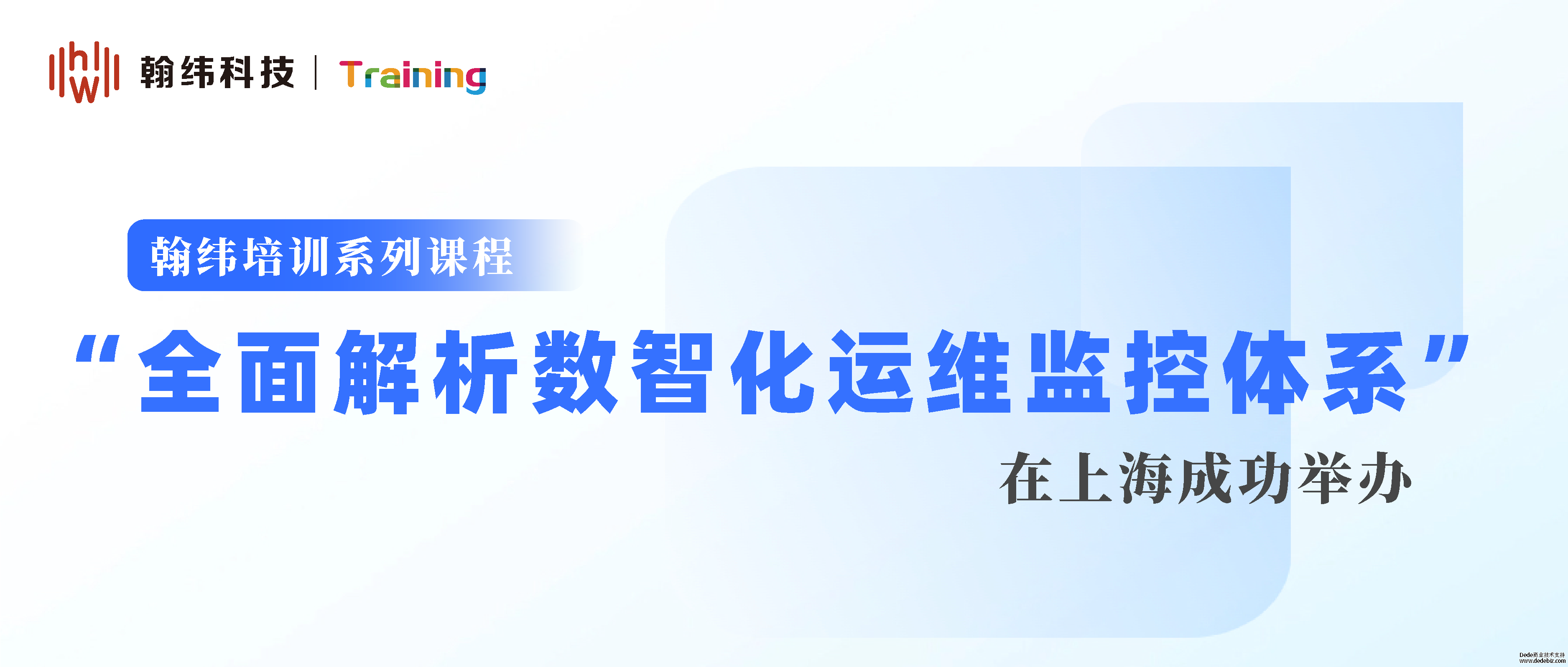 翰纬培训系列课程“全面解析数智化运维监控体系”，在上海成功举办