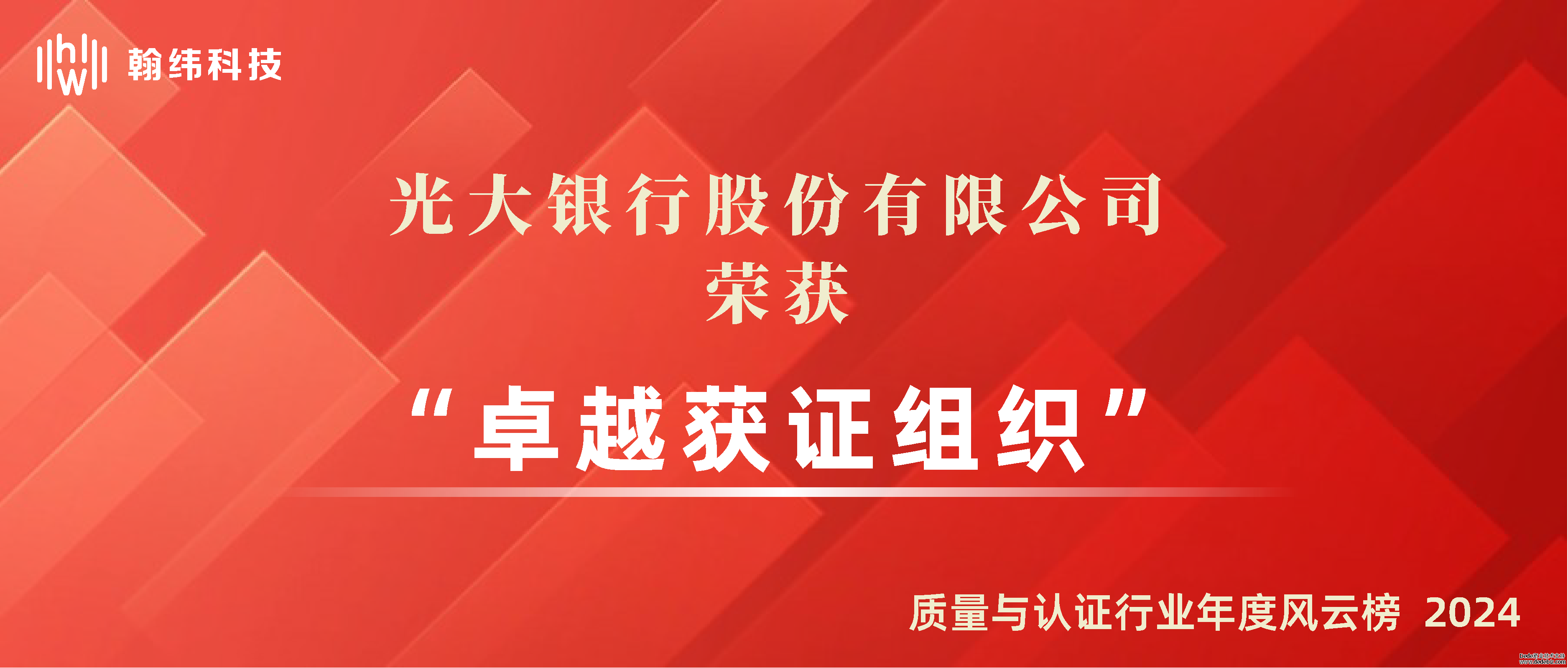 恭喜光大银行，荣获“卓越获证组织”！
