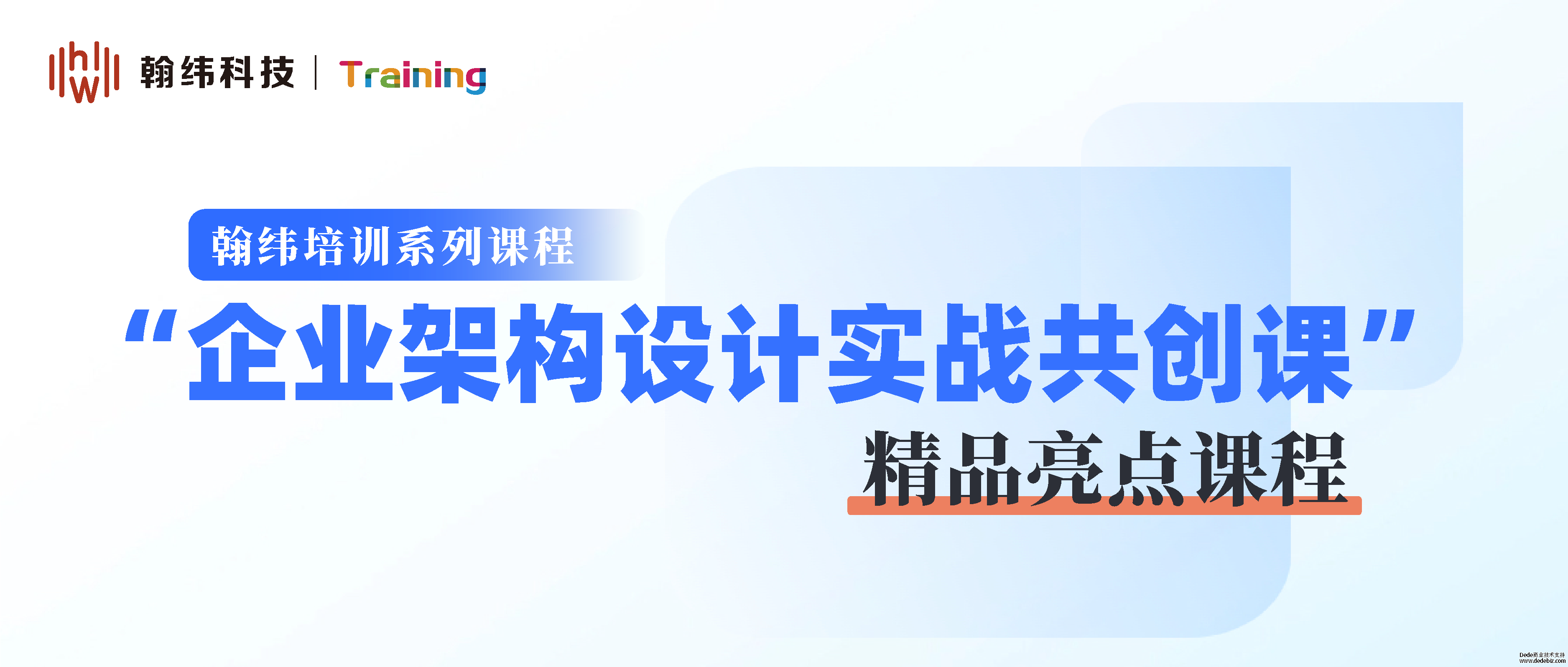 翰纬培训系列课程《企业架构设计实战共创课》，在上海成功举办！
