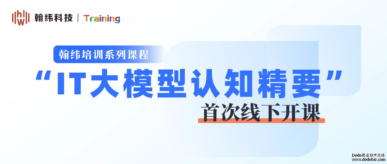全新课程《IT大模型认知精要》，首场线下试讲活动在上海圆满结束！