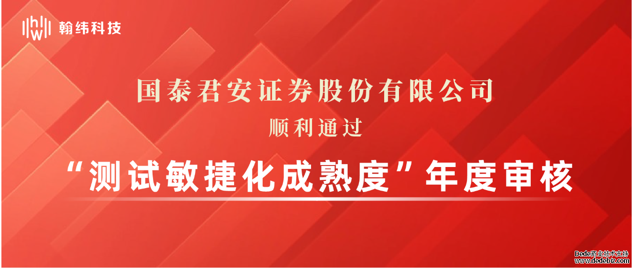 祝贺国泰君安证券顺利通过“测试敏捷化成熟度”年度审核！