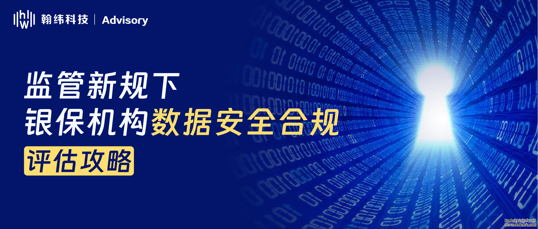 监管新规下，银保机构数据安全合规评估攻略