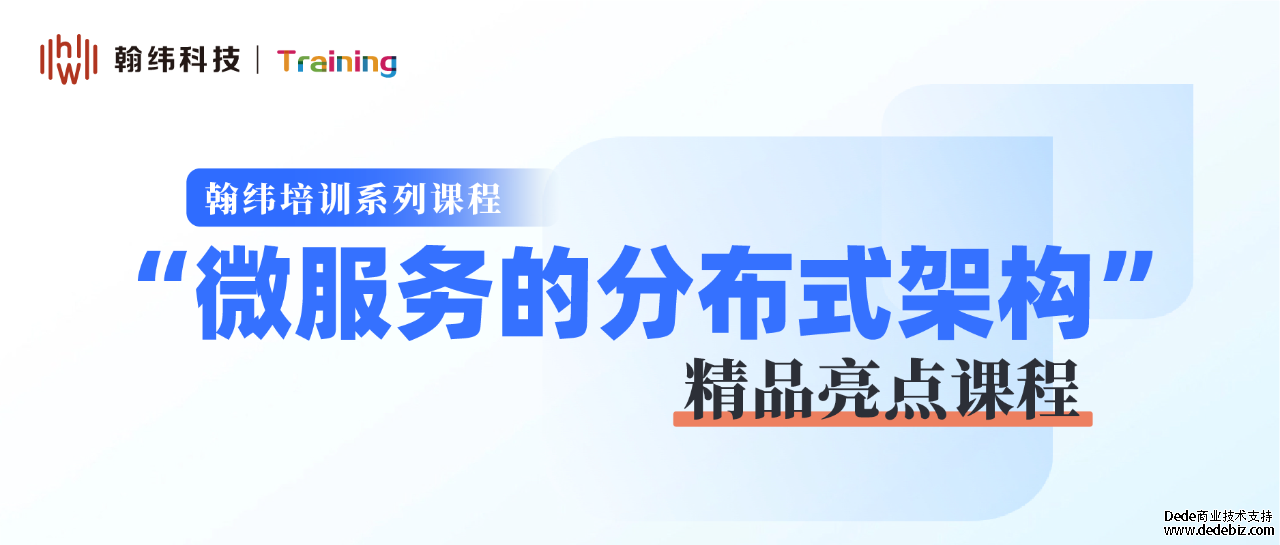 翰纬培训｜某客户《微服务的分布式架构》课程培训圆满结束！