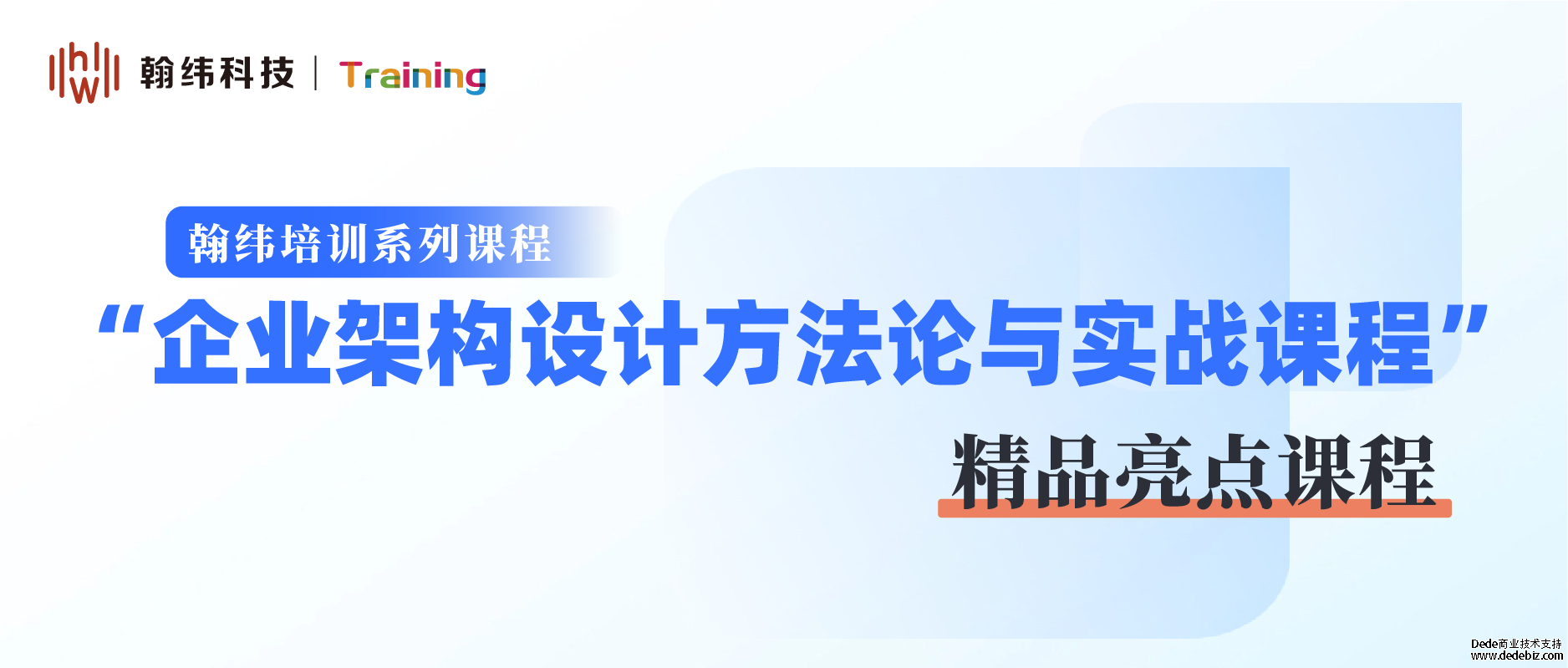 翰纬培训|某客户《企业架构设计方法论与实战》课程培训圆满结束! 翰纬培训|某客户《企业架构设计方法论与实战》课程培训圆满结束!